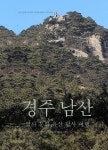 경주 남산 - 예스24
