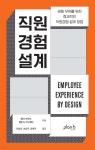직원경험 설계 | 엠마 브리저 | 플랜비디자인 - 예스24 직원경험 설계 | 엠마 브리저  | 플랜비디자인 - 예스24