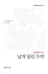 날개 달린 두약 | 구레이 | 연극과인간 - 예스24 날개 달린 두약 - 예스24