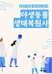 [전자책] 야생동물생태복원사 - 야생동물 보호, 생태계 회복... [전자책]야생동물생태복원사 - 야생동물 보호, 생태계 회복, 멸종위기종 보호... 
