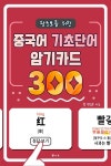 [전자책] 왕초보를 위한 중국어 기초단어 암기카드 300 - 예스24