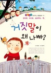 [전자책] 거짓말이 왜 나빠? - 좋은습관 길러주는 생활동화 11 | 박채란 글 | 위즈덤하우스 - 예스24