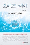 오이코노미아 | 안막 | 쿰란출판사 - 예스24