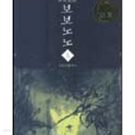 보노보노웍&총각포차 | [중고샵] 보보노노 1-5권 총5권 - 예스24 [중고샵]보보노노 1-5권 총5권 - 예스24