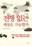 전쟁 없는 세상은 가능할까 | 오애리 | 북카라반 - 예스24