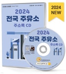 2024 전국 주유소 주소록 CD - 예스24