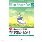 [중고샵] e 비즈니스시대의 경영정보시스템 | 서영호 | 한경사 - 예스24