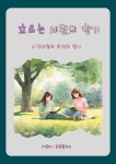[전자책] 흐르는 세월의 향기 - 예스24 [전자책]흐르는 세월의 향기 - 예스24
