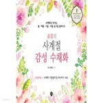 [중고샵] 윤꽃의 사계절 감성 수채화 - 예스24 [중고샵]윤꽃의 사계절 감성 수채화 - 예스24