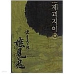 [중고샵] 제괴지이(1-4완) > 코믹만화책(큰사이즈) > 실사진 참조 - 예스24 [중고샵]제괴지이(1-4완) > 코믹만화책(큰사이즈) > 실사진 참조 - 예스24