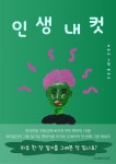 [전자책] 인생 내 컷 - 365일간의 그림일기 - 예스24 [전자책]인생 내 컷 - 365일간의 그림일기 - 예스24