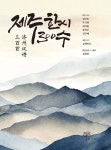 제주 한시 300수 | 심규호 | 한그루 - 예스24