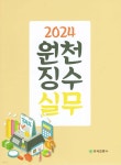 2024 원천징수실무 - 예스24