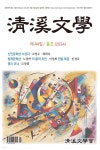 청계문학 (계간) : 제44집 봄호 [2024] - 예스24