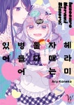 [전자책] 헤라미 자매는 둘 다 병들어 있어 1 | 카네코 아루 | (주)조은세상 - 예스24 [전자책] 헤라미 자매는 둘 다 병들어 있어 1 - 예스24