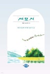 세모시 (세상 모두의 시) - 예스24