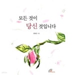 [중고샵] 모든 것이 당신 것입니다 - 예스24 [중고샵]모든 것이 당신 것입니다 - 예스24