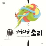 와글와글 소리 | 율사 예멘 | 스푼북 - 예스24