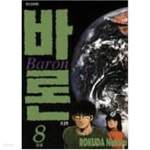 [중고샵] 바론 1-8/완결 - 예스24 [중고샵]바론 1-8/완결 - 예스24