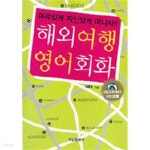 [중고샵] 해외여행 영어회화 (부록CD포함) - 예스24 [중고샵]해외여행 영어회화 (부록CD포함) - 예스24