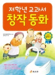 저학년 교과서 창작 동화 - 예스24