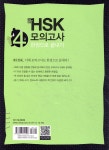 新 HSK 4급 모의고사 한권으로 끝내기 - 예스24