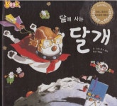 [중고샵] 달에 사는 달개 | 글·그림:존 A. 로이 | 한국삐아제 - 예스24