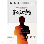 [중고샵] 포스코명장 - 예스24 [중고샵]포스코명장 - 예스24