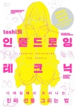 [중고샵] toshi의 인물 드로잉 테크닉 - 예스24 [중고샵]toshi의 인물 드로잉 테크닉 - 예스24