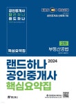 2024 EBS 공인중개사 랜드하나 핵심요약집 2차 부동산공법 - 예스24
