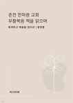 [전자책] 춘천 한마음 교회 부활복음 책을 읽으며 | 장창훈 | 미디어 북 - 예스24