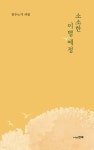 소소한 이별 예정 - 예스24