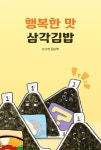 [전자책] 행복한 맛 삼각김밥 - 예스24 [전자책]행복한 맛 삼각김밥 - 예스24
