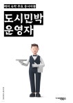 [전자책] 도시민박운영자 - 도시민박, 운영자, 키워드, 숙박시설, 게스트하우스, 호스텔, 예약, 관리, 서비스, 수익 - 예스24 [전자책]도시민박운영... 