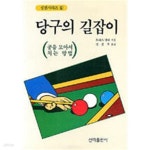 [중고샵] 당구의 길잡이 - 예스24 [중고샵]당구의 길잡이 - 예스24