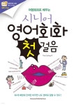 여행회화로 배우는 시니어 영어회화 첫걸음 - 예스24