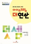 아이스크림 더 연산 덧셈 | 아이스크림에듀 수학교육연구소 | 아이스크림에듀 - 예스24