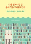 [전자책] 나를 변화시킨 건 동네 작은 도서관이었다 - 예스24