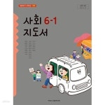 [중고샵] 초등학교 사회 6-1 교.사.용 지도서 - 한춘희 / 아이스크림미디어 / 최상급 - 예스24 [중고샵]초등학교 사회 6-1 교.사.용 지도서... 