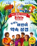 두란노 어린이 약속 성경 | 칼 라퍼튼 | 두란노키즈 - 예스24