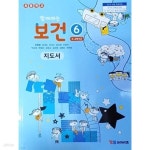 [중고샵] 초등학교 보건 6 교.사.용 지도서 - 우옥영 / 와이비엠 / 최상급 - 예스24 [중고샵]초등학교 보건 6 교.사.용 지도서 - 우옥영 / 와이비엠... 