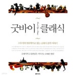 [중고샵] 굿바이 클래식 - 조우석의 인문학으로 읽는 클래식 음악 이야기 - 예스24 [중고샵]굿바이 클래식 - 조우석의 인문학으로 읽는 클래식... 