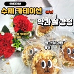 카네이션코사지 약과쌀강정만들기 어버이날선물 스승의날선물 가정의달수제간식만들기 | 아이뷰연구소 - 예스24