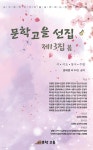 문학고을 제13선집 - 예스24