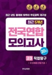 전국연합 모의고사 고3 직업탐구 수산해운산업기초 (2024년) | 편집부 | 한국교육원 - 예스24