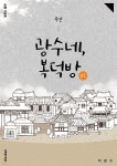 [전자책] 주간 광수네, 복덕방 1호 - 예스24 [전자책]주간 광수네, 복덕방 1호 - 예스24