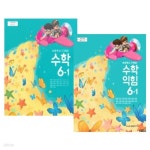[중고샵] 초등학교 수학 6-1 + 수학익힘 6-1 교과서 세트 (전2권) - 류희찬 / 금성출판사 / 최상급 - 예스24 [중고샵]초등학교 수학 6-1... 