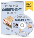 2024 전국 슈퍼마켓·마트 주소록 CD - 예스24