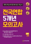 전국연합 5개년 모의고사 고2 경제 | 편집부 | 한국수능교육원 - 예스24 전국연합 5개년 모의고사 고2 경제 - 예스24