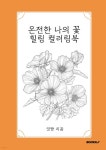온전한 나의 꽃 힐링 컬러링북 - 예스24